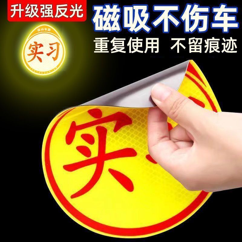 实习车贴磁吸标志创意反光E路驰新手女司机安全专用汽车贴纸设计