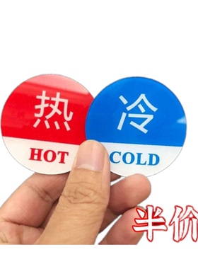 【新品】冷热水标识牌浴室水龙头开关指示贴标实用装饰酒店促销