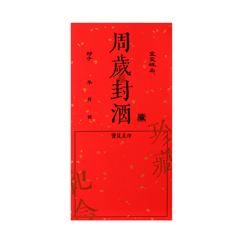 封酒周岁满月纪念宝宝足印贴纸百日创意不干胶专用封条设计
