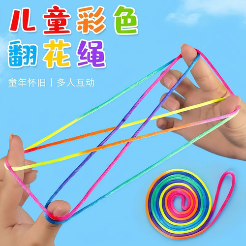 儿童翻花绳小学生挑编玩具彩虹彩色绳子学生娱乐创意实用礼品
