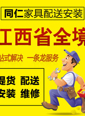 江西省家具安装服务网购衣柜书桌床组装沙发维修拆装本地师傅上门