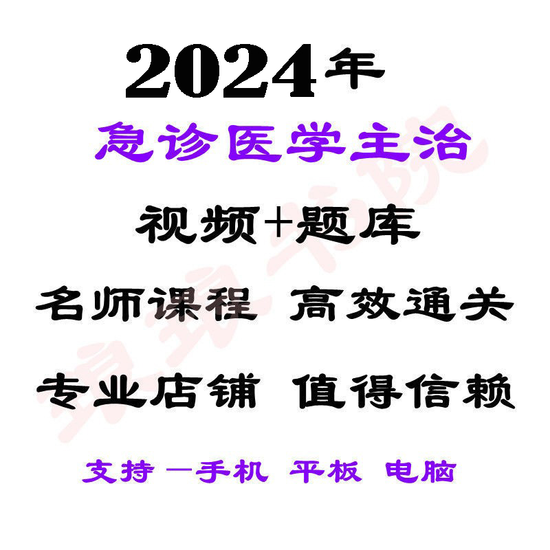 2024年急诊医学视频急诊主治考试网课资料题库教程