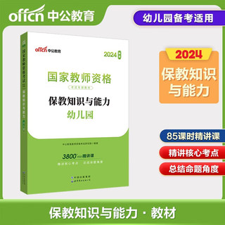 中公教育2024年幼师资格证考试教材幼儿园保教知识与能力教材国家教师证教资证书笔试幼教中公2024中公书教育下半年资料真题库试卷