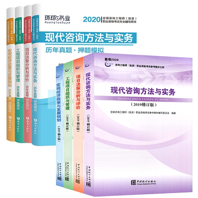 官方现货2020年注册咨询工程师教材全套历年真题库押题试卷大纲咨询师考试用书题库模拟习题全国方法实务项目决策管理2019年修订版