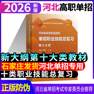 【石家庄发货】新大纲2026河北高职单招第十大类教材总复习河北单招十类书习题集章节练习题计算机高职高考对口单招通用十类教材