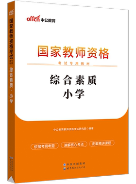 中公教育2026年国家教师证资格证考试教材用书小学综合素质教材中共全国专用教资证中小教数学语文英语下半年资料笔试书题库中公版
