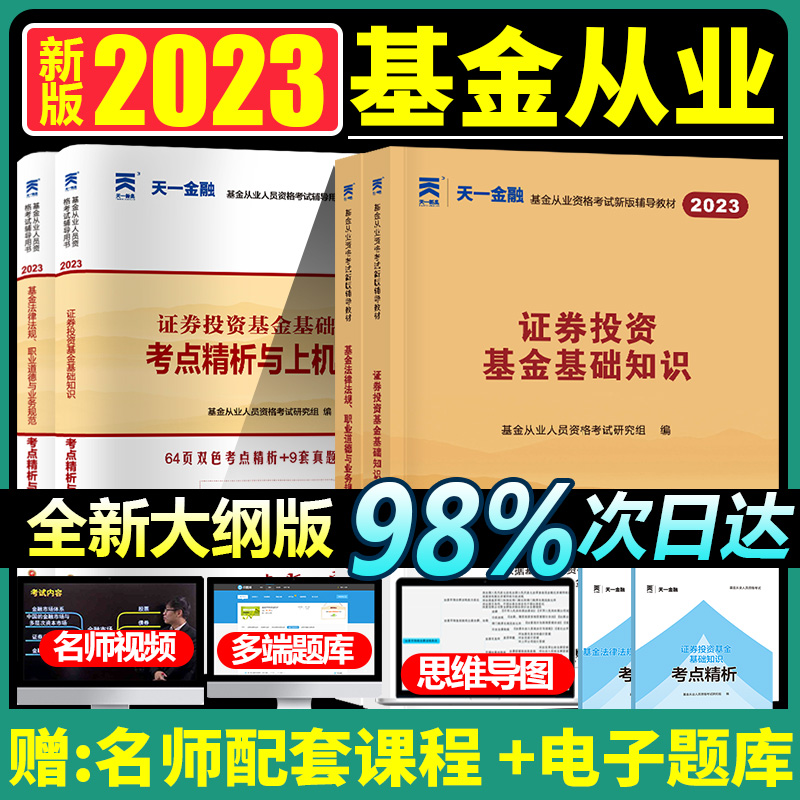 天一金融基金从业资格考试2023教材基金从业资格证考试用书2023年历年真题试卷题库证券投资基金基础知识金融法律法规证从证券从业