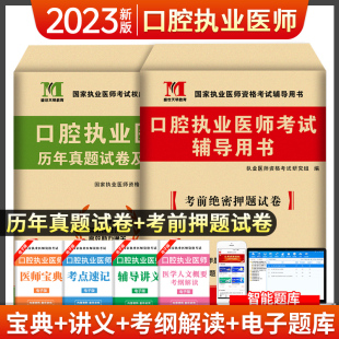 教材 可搭医学综合指导金英杰人卫版 历年真题 现货2023口腔执业医师考试用书2021年口腔执业医师资考试辅导用书