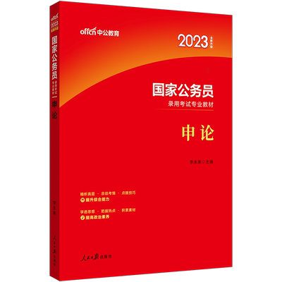 2026年国家公务员考试中公教育国家公务员考试用书 国考公务员录用专业申论教材 2026年李永新国家公务员考试辅导笔试书籍新大纲版