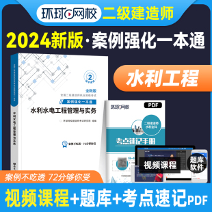 环球网校备考2025年二级建造师教材水利水电工程管理与实务案例强化一本通二建房建土机电专项突破历年真题试卷习题集考试
