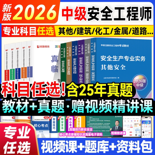 新版2026年注册中级安全工程师教材全套历年真题试卷注安师官方考试用书其他化工建筑施工法规管理技术基础题库习题集网课程视频