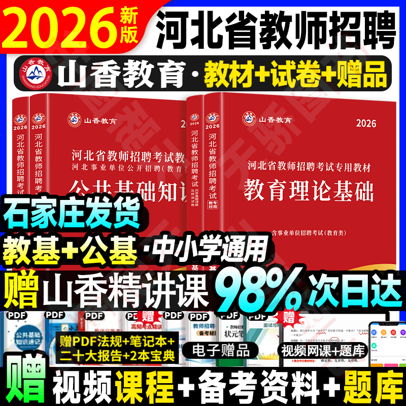 石家庄发】山香河北教师招聘系列