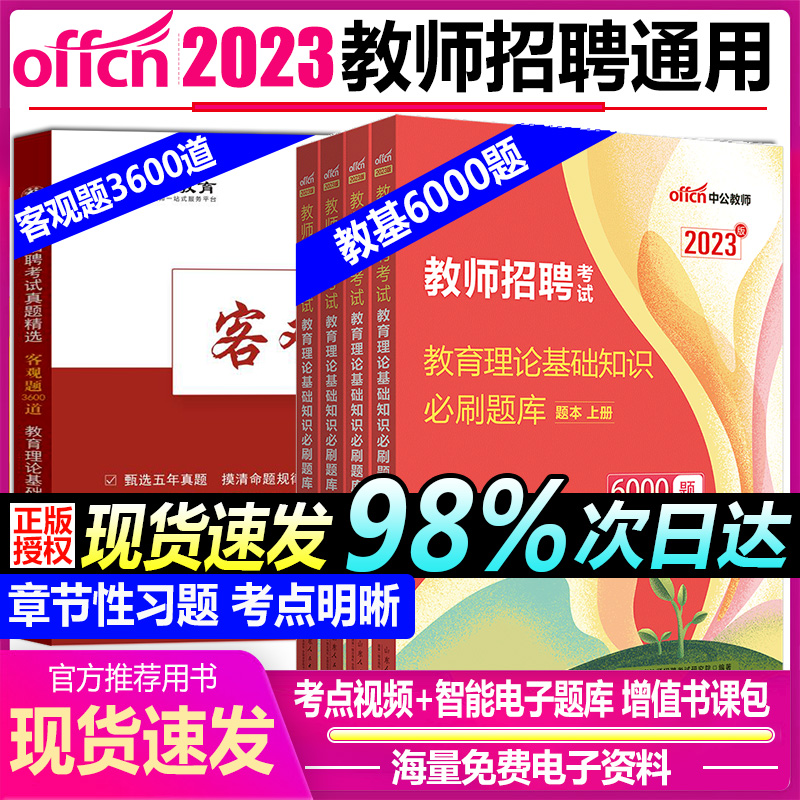 山香2022年教师招聘考试真题精选客观题3600题+2023年教育理论基础6000题题库教育理论基础含综合知识招教中小学特岗教师考编制-封面