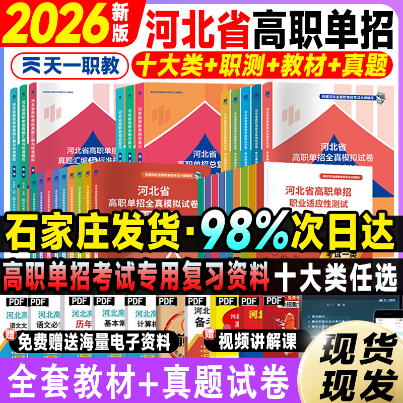 备考2026河北省高职单招教材语数英物理化学地理历史政治一类二类三类四类五类六类七类九类十类历年真题模拟试卷河北单招复习