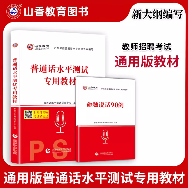 普通话考试教材版考试资料等级考试教材二甲二乙广西四川广东全国通用版命题说话90例普通话音频资料2022版普通话考试教材资料