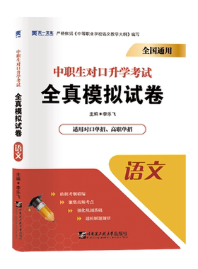 备考2025 中职生对口升学考试全真模拟试卷核心考点 语文对口单招高职分类招生高考升学考试题集备考资料中专升大专教辅全国通用