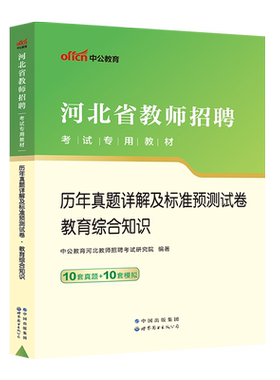 中公教育2025河北省教师招聘考试用书教育综合知识历年真题10套真题10套模拟事业单位教育类岗位特岗教师沧州邯郸保定张家口石家庄