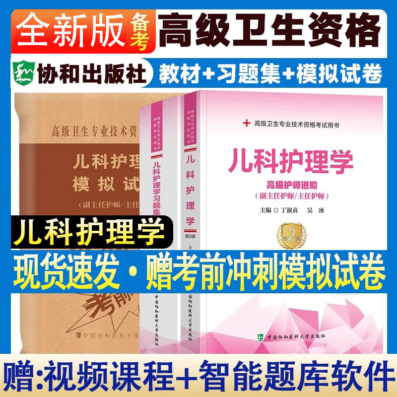 协和2025年儿科护理学高级职称考试教材书习题集模拟试卷卫生专业技术资格副主任护师主任护士副高正高试题护理进阶题库用书人卫版