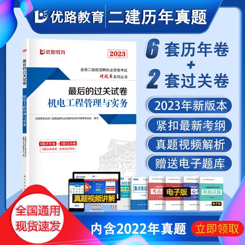 优路教育2023年二级建造师历年真题试卷习题集二建教材书配套试卷机电工程管理实务搭房建土建筑市政水利水电考公路工程试题库2022