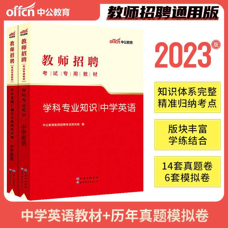 中学英语中公教育2023年教师招聘考试用书教材学科专业知识真题模拟试卷2本湖南湖北四川广东河南山东安徽省天津初中高中题库2023怎么样,好用不?