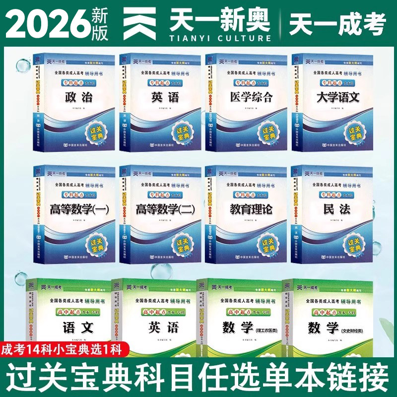 天一成人高考专升本教材2026过关宝典口袋书小册子2026年全国成考高升专自考全套会计法律护理士医学类大学语文高等数学复习资料书