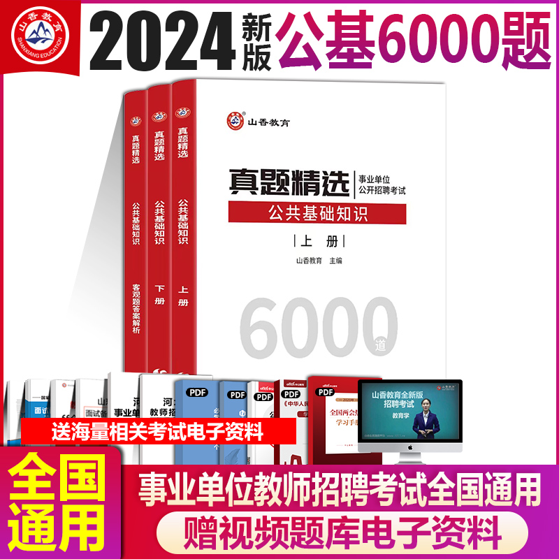 2024年山香教育教师招聘考试用书公共基础真题精选6000题 山香招教公共基础真题详解河北山东河南四川福建浙江湖北湖南山西内蒙古 书籍/杂志/报纸 教师资格/招聘考试 原图主图