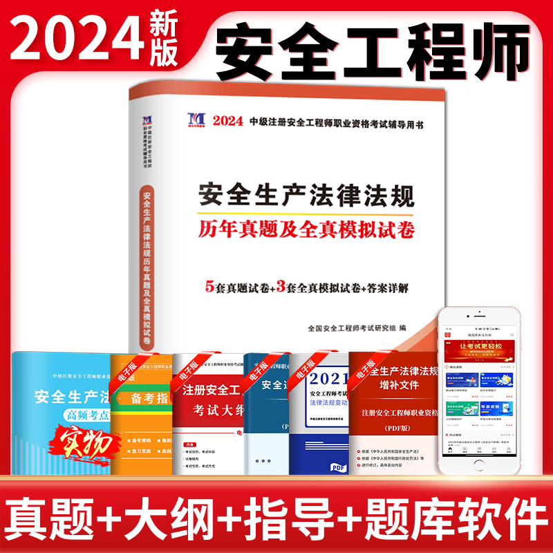 2024新版安全工程师天明