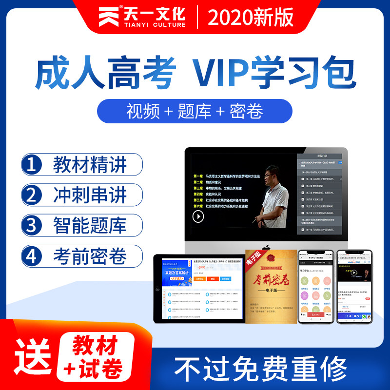 天一成人高考专升本2020高升专视频课程网课题库真题模考冲刺VIP班课件成考政治英语高等数学一二民法大学语文理数全套自考函授