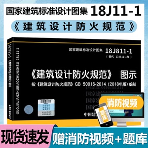 现货速发【2018年新修订版】18J811-1建筑设计防火规范图示(代替13J811-1 06SJ812) GB 50016-2018建筑设计防火规范建规图集