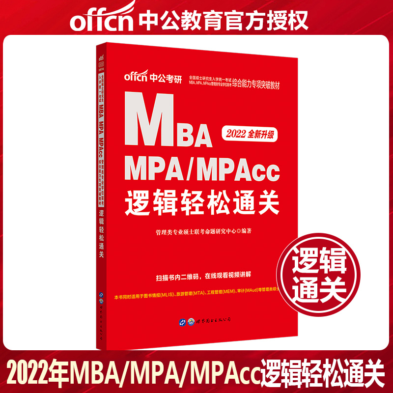 中公教育MBA联考教材2022年全国硕士研究生入学统一考试在职硕士研究生考试快速通关逻辑 MBA MPA MPACC管理类联考考试用书2022