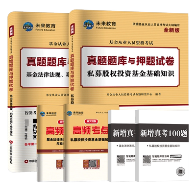 2025新大纲证券投资基金从业人员资格考试真题库与押题试卷法律法规+私募股权投资基金基础知识科目三可搭教材25【科目一+科目三】