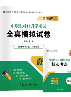 备考2025中职生对口升学考试全真模拟试卷核心考点 数学 中专升大专高专分类招生对口单招高职高考升学考试题集备考总复习资料教辅