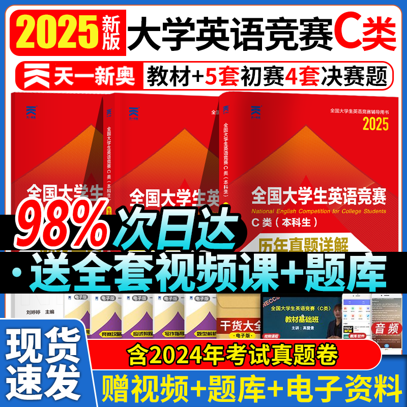 全国大学生英语竞赛c类2025年专用教材历年真题及试题详解大英赛C类考试初决赛2019-2024真题含视频音频听力词汇语法加分宝典neccs