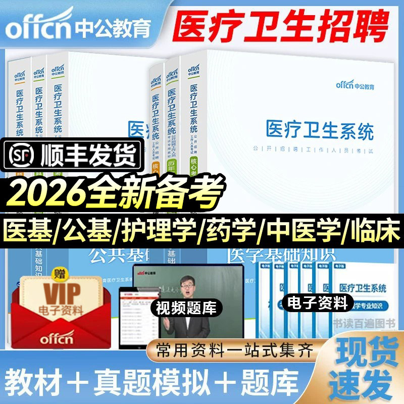 中公教育2026年医疗卫生事业编制考试用书医学基础知识公共基础知识护理学临床医学中医药学教材真题库试卷医院系统护士招聘考编