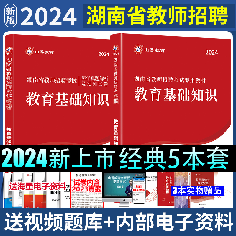 山香2024湖南省教师招聘考试教育理论教材加22年历年真题解析及押题试卷湖南教师考编教师招聘考试教材 书籍/杂志/报纸 教师资格/招聘考试 原图主图