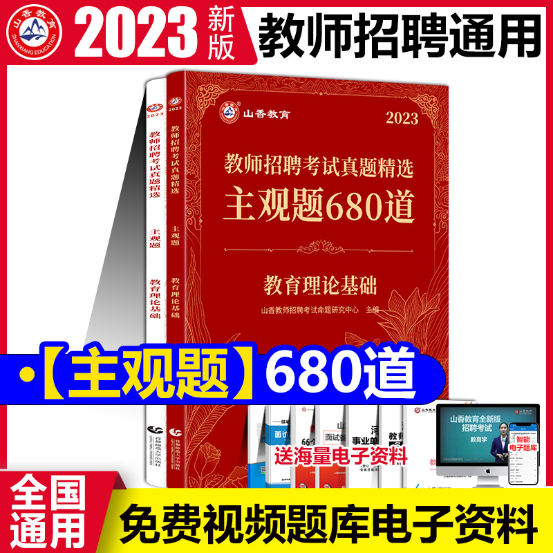 山香教育2023教师招聘考试用书教育理论基础知识教育心理学真题精选主观题680道招教教师考入编制教材题库2022版可搭客观题3600道-封面