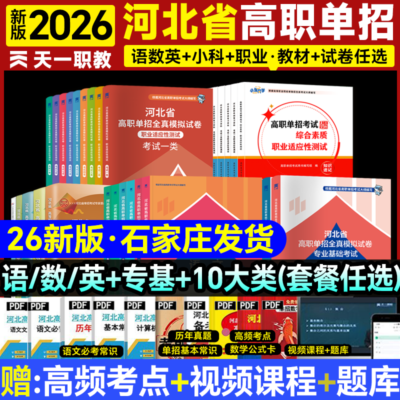 2026年河北省高职单招考试复习资料中职生对口升学总复习教材二类七类医学语文数学英语历年真题试卷五类职业技能综合素质高中会考,书籍/杂志/报纸,中学教辅,淘宝优惠券,粉丝福利购,淘宝优惠卷