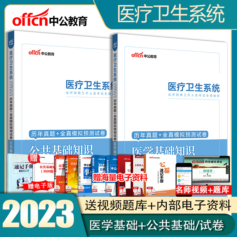 中公2023事业单为医疗卫生系统公开招聘医学专业能力测验公共基础知识题库试题历年真题试卷编制书河北省直事业单位卫生类医学基础