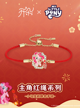 卡蒂罗X开朵 小马宝莉联名手绳女原创设计红绳精致新年本命年礼物