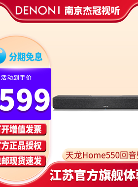 DENON/天龙回音壁Home550电视音响5.1环绕家用杜比全景声家庭影院