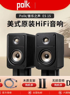 Polk/普乐之声 ES15 HiFi音箱一对书架发烧无源专用音响HiRes认证
