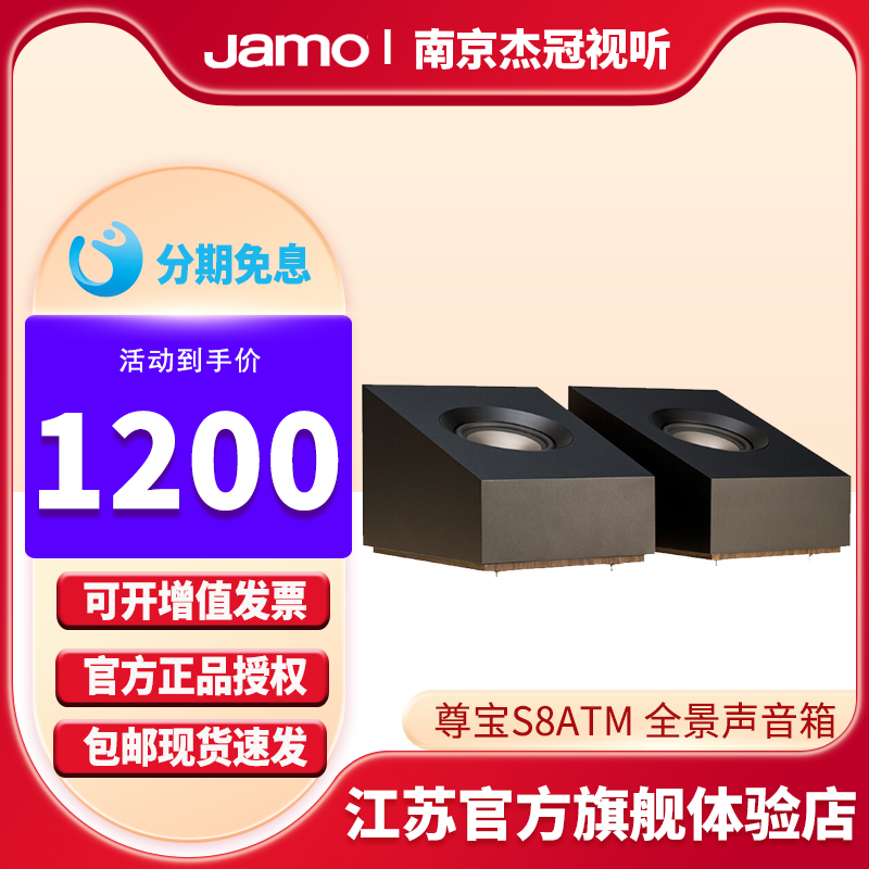 Jamo/尊宝 S8ATM音响全景声家庭影院家用客厅扬声器无源音箱无源