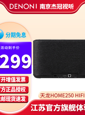 Denon/天龙 Home250无线蓝牙音箱HiFi音响支持wifi无线家用客厅