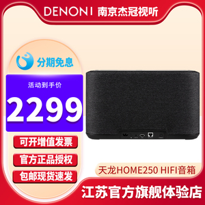 Denon/天龙 Home250无线蓝牙音箱HiFi音响支持wifi无线家用客厅