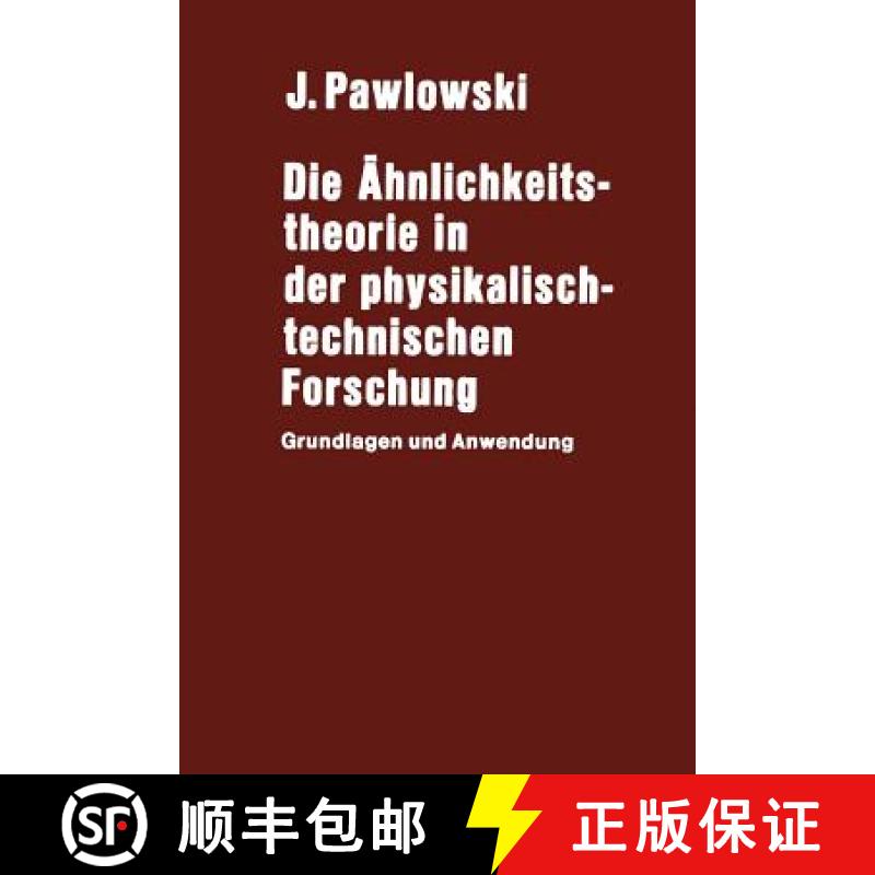 【4周达】Die Ähnlichkeitstheorie in der physikalisch-technischen Forschung : Grundlagen und Anwendung [9783642650963]