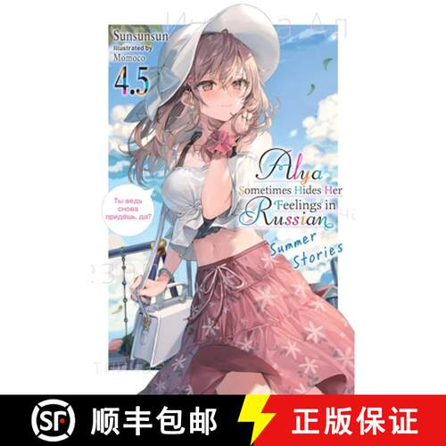 【3-4周达】Alya Sometimes Hides Her Feelings in Russian, Vol. 4.5 [9781975367619]