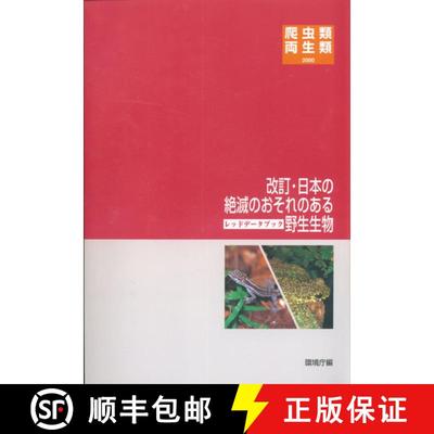 预订 Red Data Book of Japan: Reptilia and Amphibia [Japanese] (Edition: 2) (Edition: 2) (Edition: 2) ... [9784915959707]