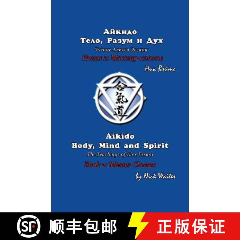 【3-4周达】Aikido Body, Mind and Spirit (Russian/English edition): Book 2: Master classes [9785905999543]