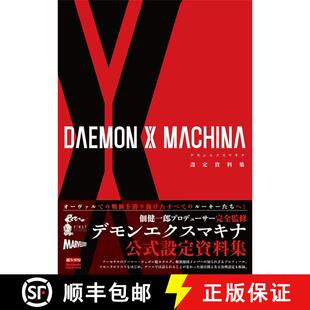 DAEMON X MACHINA 設定資料集 [9784198650247]