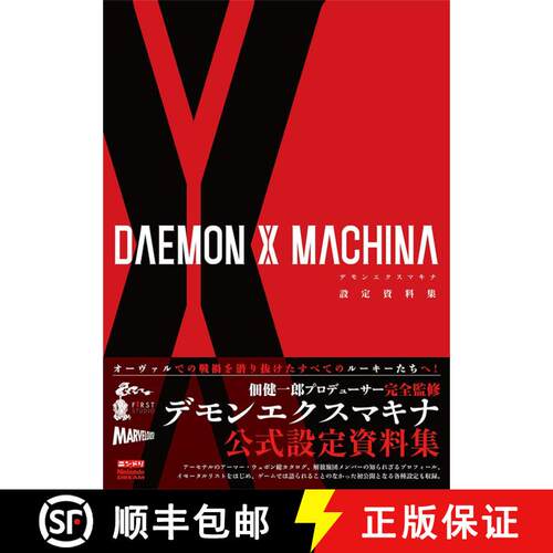 DAEMON X MACHINA 設定資料集 [9784198650247]